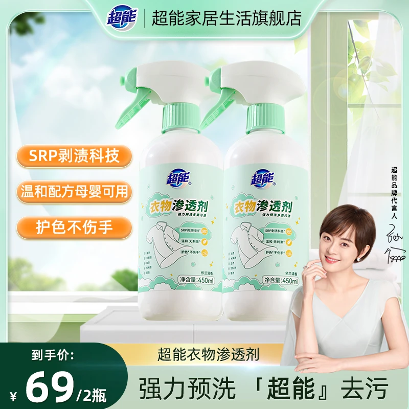 【新品】超能衣物渗透剂校服去渍去黄去污衣领净母婴可用护色mc