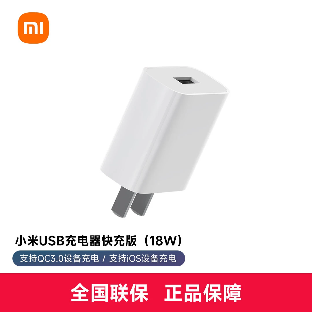 Xiaomi/小米米家安卓通用18WUSB充电器快充版官方原装正品支持iOS