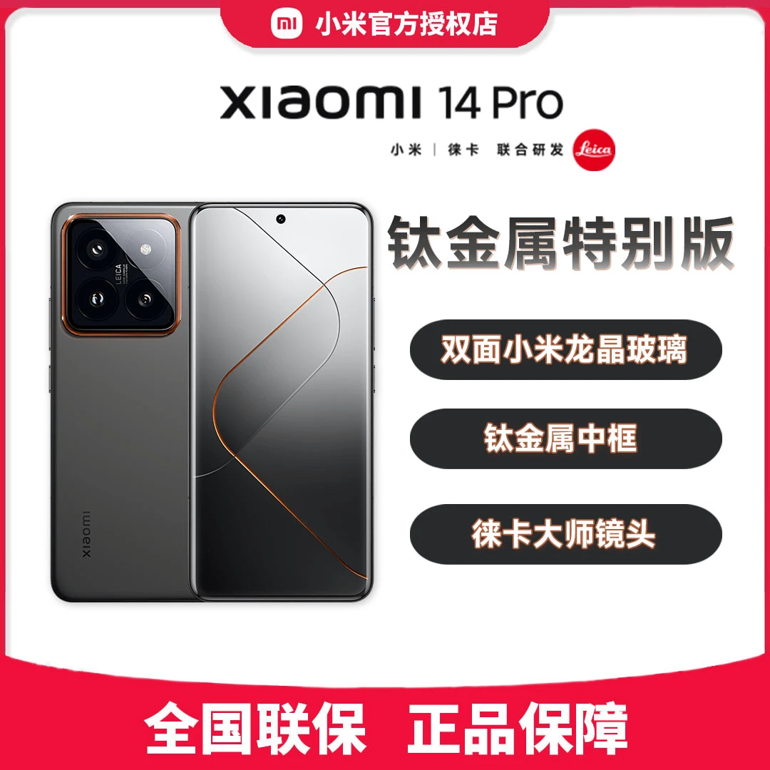 【无赠品】小米14pro钛金属特别版 游戏拍照黑色原装全面屏钛合金