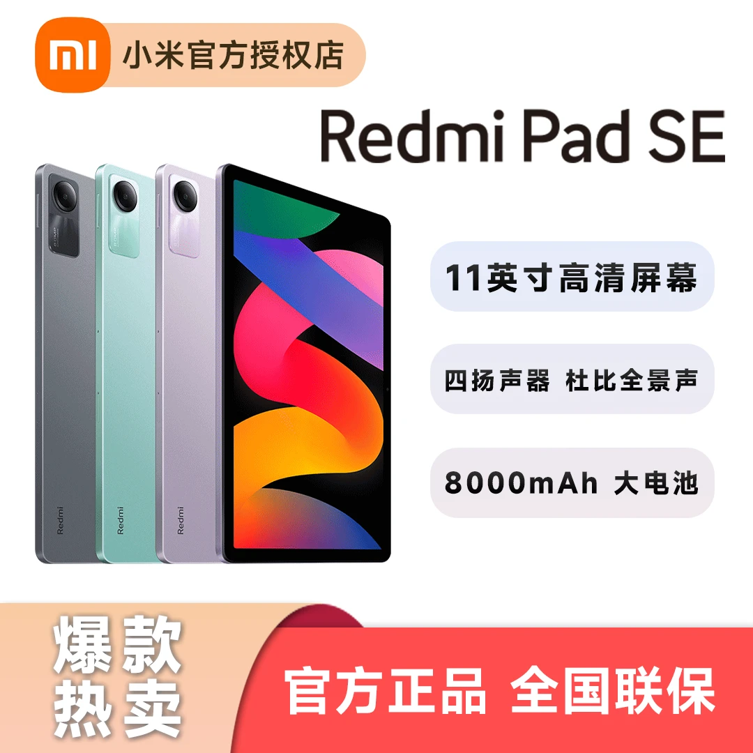 Redmi Pad SE红米平板padse学生网课学习影音11寸大屏高清全面屏