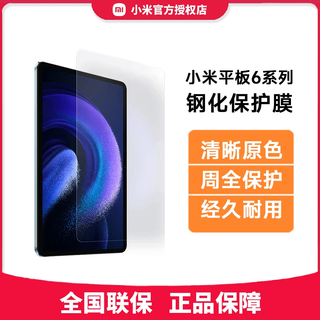 小米平板6系列钢化膜6/6pro 通用高清钢化膜清晰耐用原装官网同款