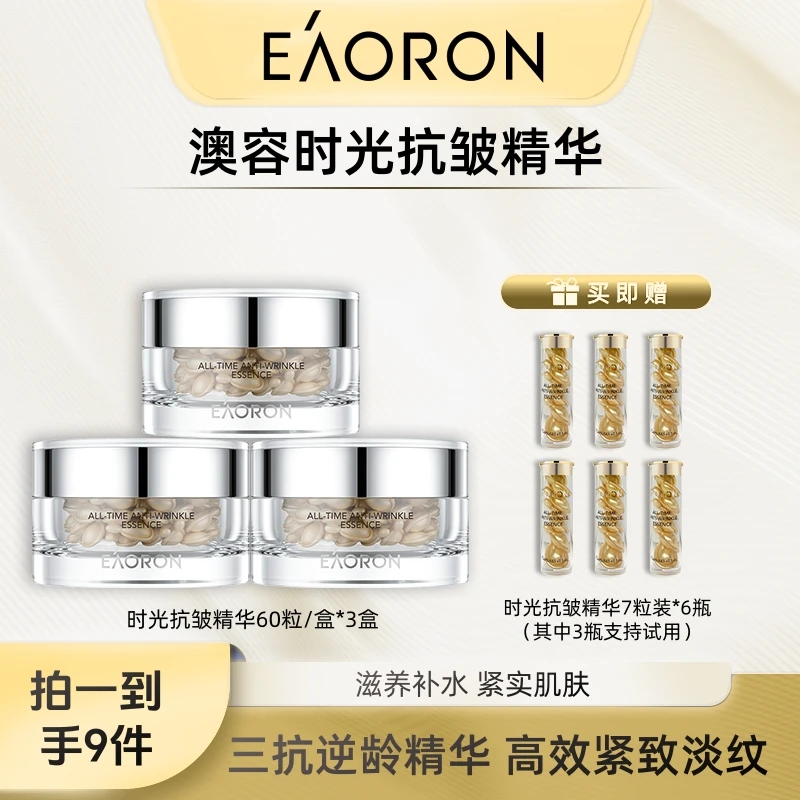 EAORON澳容时光抗皱精华60粒/瓶*3瓶-yy
