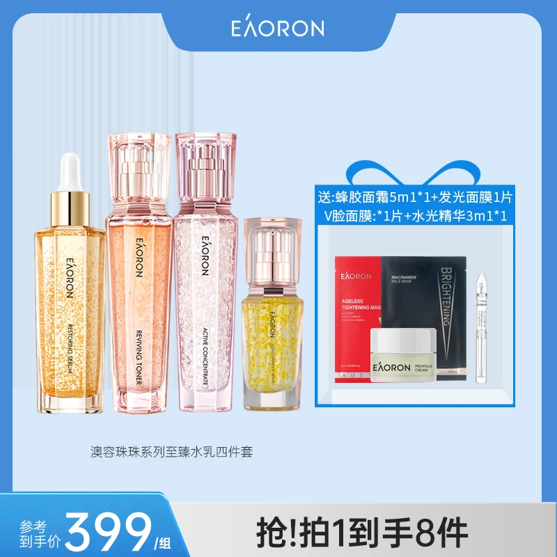 EAORON澳容珠珠至臻精华四件套 紧致淡纹保湿抗初老抗衰套组-QT