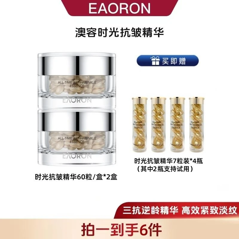 EAORON澳容时光抗皱精华60粒/瓶*2瓶-tz