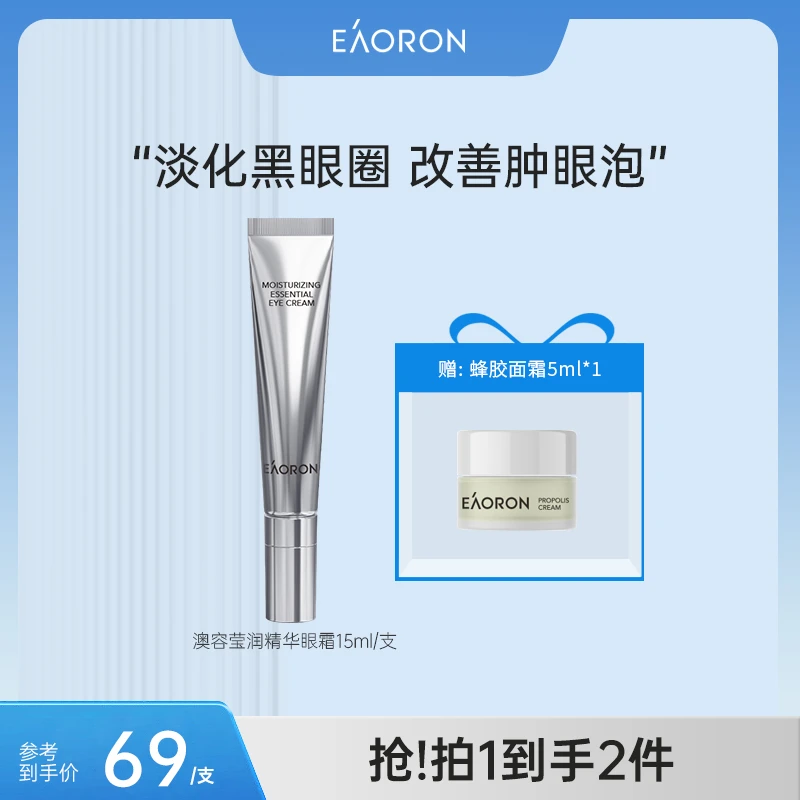 EAORON澳容莹润精华眼霜淡化黑眼圈眼袋细纹补水保湿抗皱15ml-QT