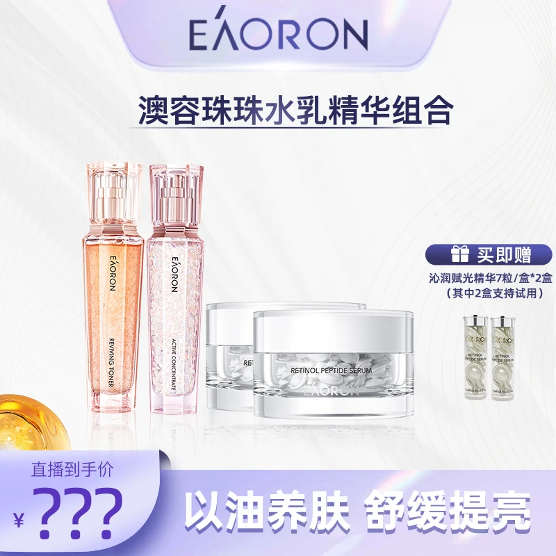 EAORON澳容珠珠系列至臻精华+赋光精华保湿-LB