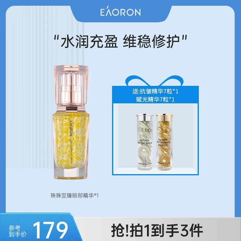 EAORON澳容珠珠系列眼部精华 紧致淡纹保湿提亮精华油30ml/瓶-QT