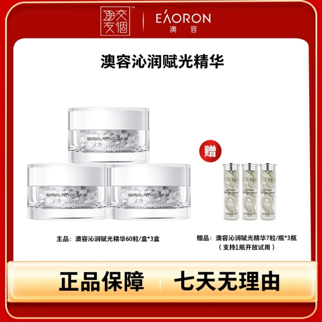 【交个朋友】【7颗试用】eaoron澳容沁润赋光精华60粒/瓶*3瓶-tz1