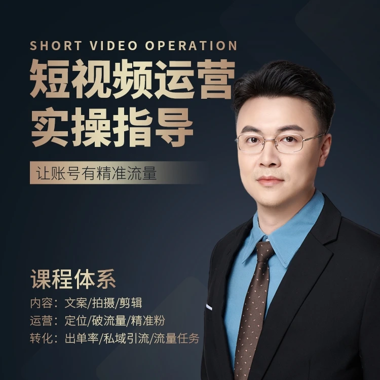 【张越】人设IP短视频运营训练营（出镜带货/达人/门店老板）