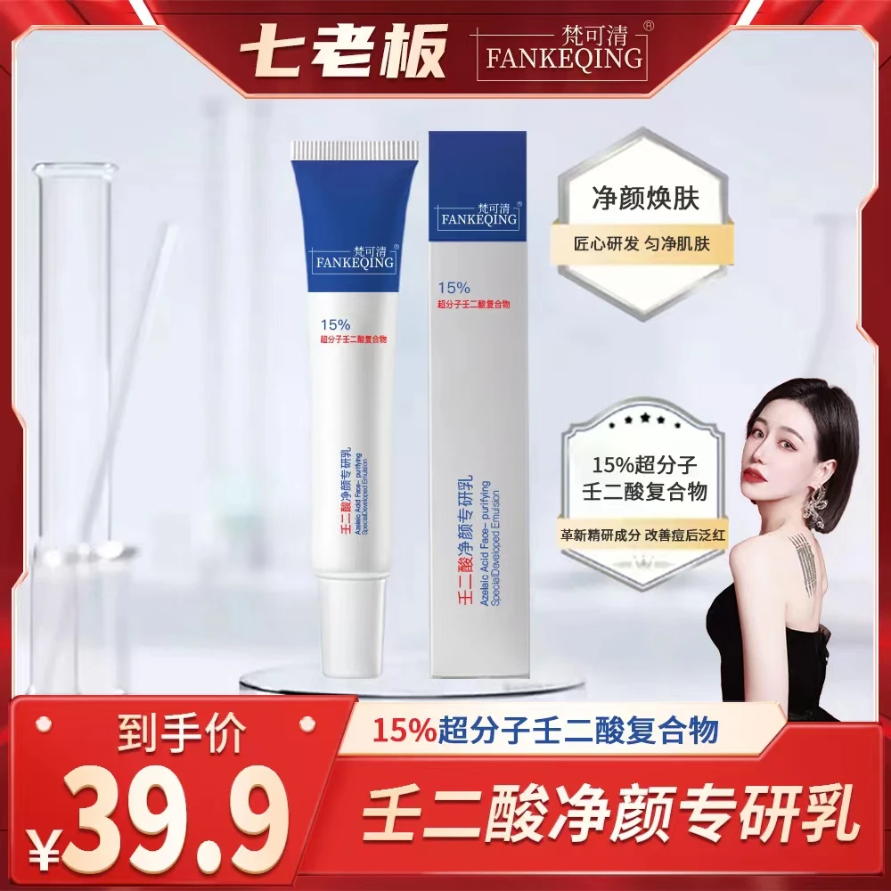 梵可清FANKEQING去黑头超分子15%壬二酸净颜专研乳保湿-ssstgz