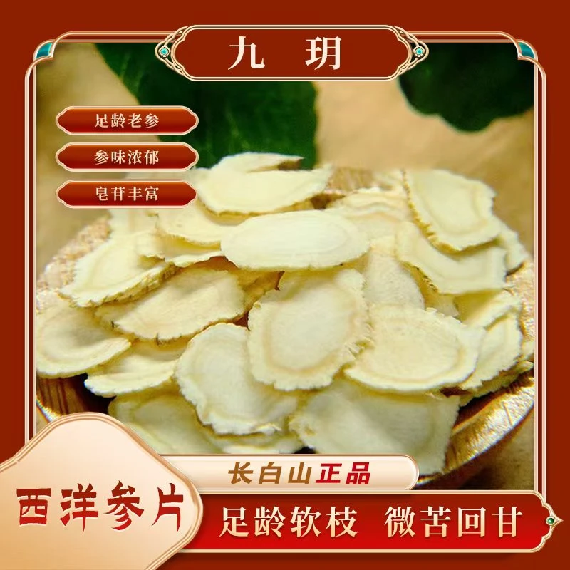 正宗长白山西洋参2.0cm大片花旗参足龄参高营养滋补软质切片严选