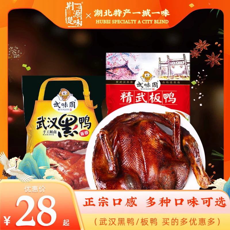 武汉黑鸭800g开袋武味周真空鸭脖精武板鸭即零食休闲小吃酱香辣味