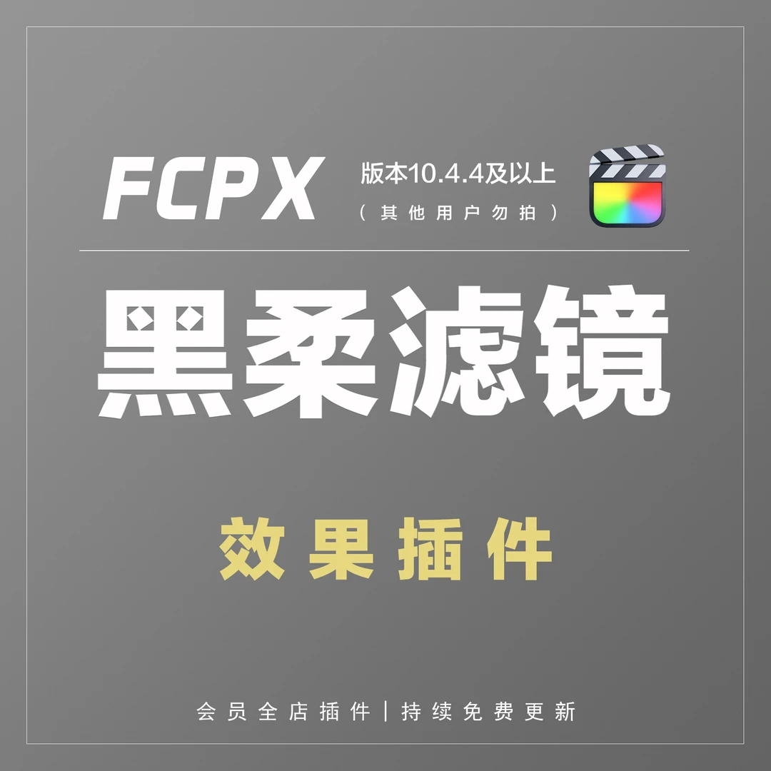 SK黑柔模拟插件 | 仅限FCPX用户