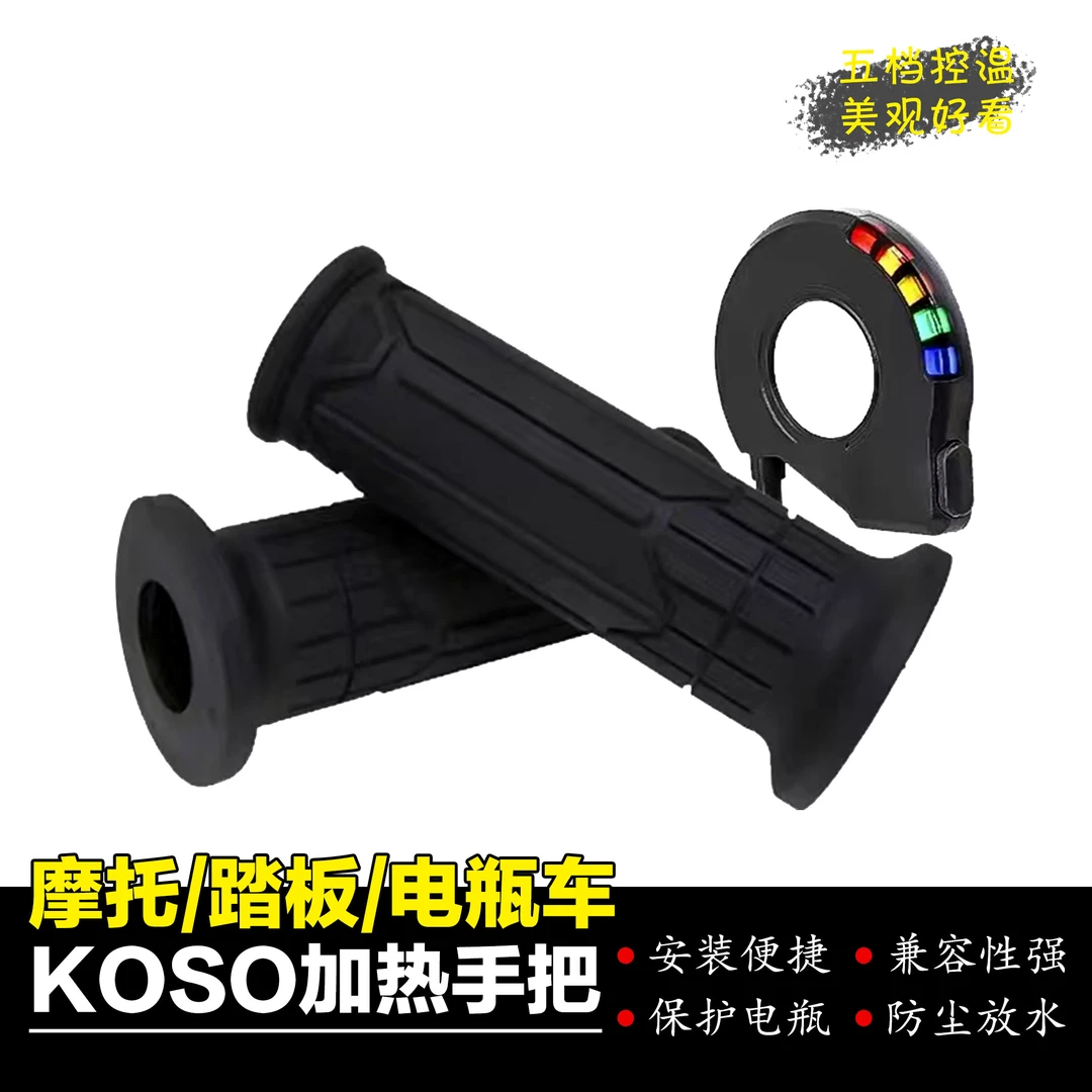 日本KOSO摩托车电加热手把ninja400Z900zx4r车把套改装件防滑加热