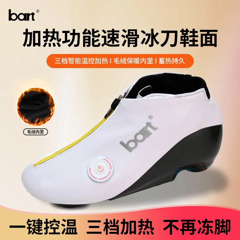 bart大道脱位全碳加热功能冰刀鞋面速滑成人专业儿童竞速定位鞋面