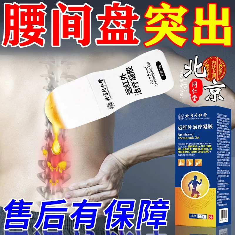 内廷上用北京同仁堂远红外治疗凝胶腰间盘突出腰肌劳损腰酸背痛弯不下腰要疼不适贴