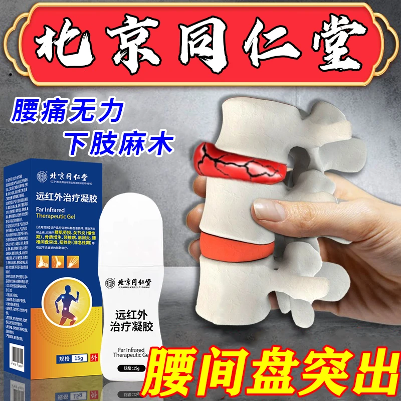 内廷上用北京同仁堂远红外治疗凝胶压迫神经腰椎疼痛腰疼腿麻腰酸背痛腰肌劳损