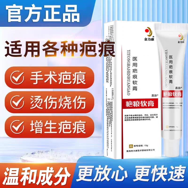 金力康医用疤痕软膏手术疤痕烫伤疤痕增生疤痕