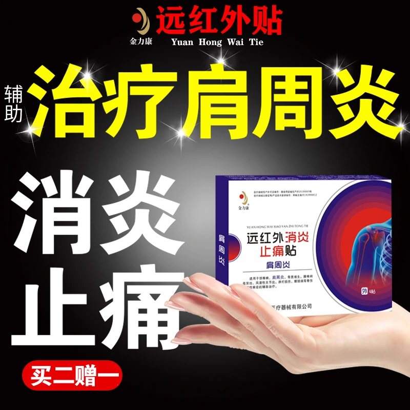 金力康远红外消炎止痛贴骨质增生中老年颈腰椎膝盖足跟骨刺关节疼