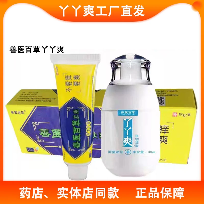 善医百草丫丫爽皮肤抑菌止痒膏剂脚丫膏快速缓解真菌感染全身通用