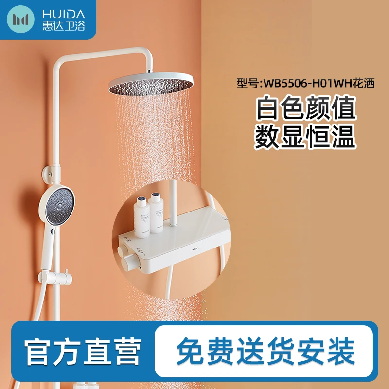惠达智能数显恒温花洒白色家用防烫防缠绕软管卫浴淋浴套装5506