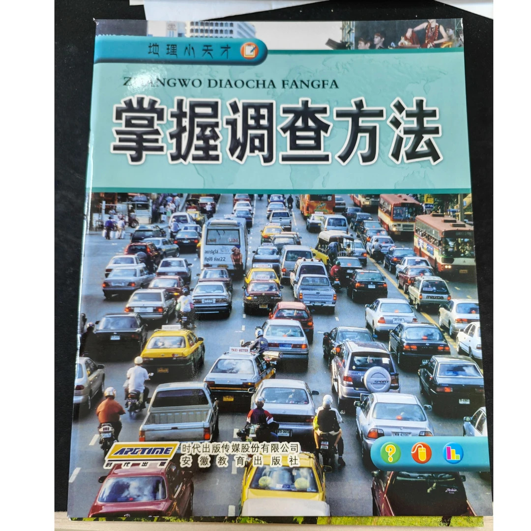 地理小天才 掌握调查方法