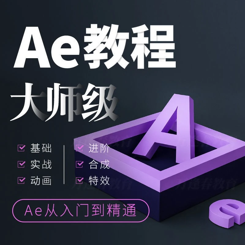 AE零基础入门到高级系统班 特效制作课程 全套视频教程