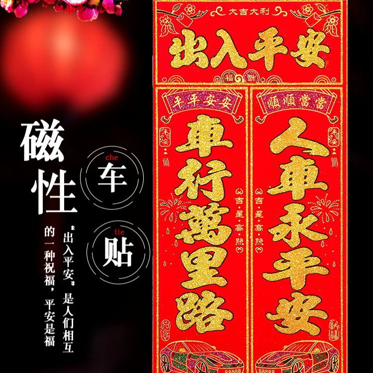 2025蛇年新款磁力磁铁磁吸汽车对联车贴出入平安新年车贴不伤车漆