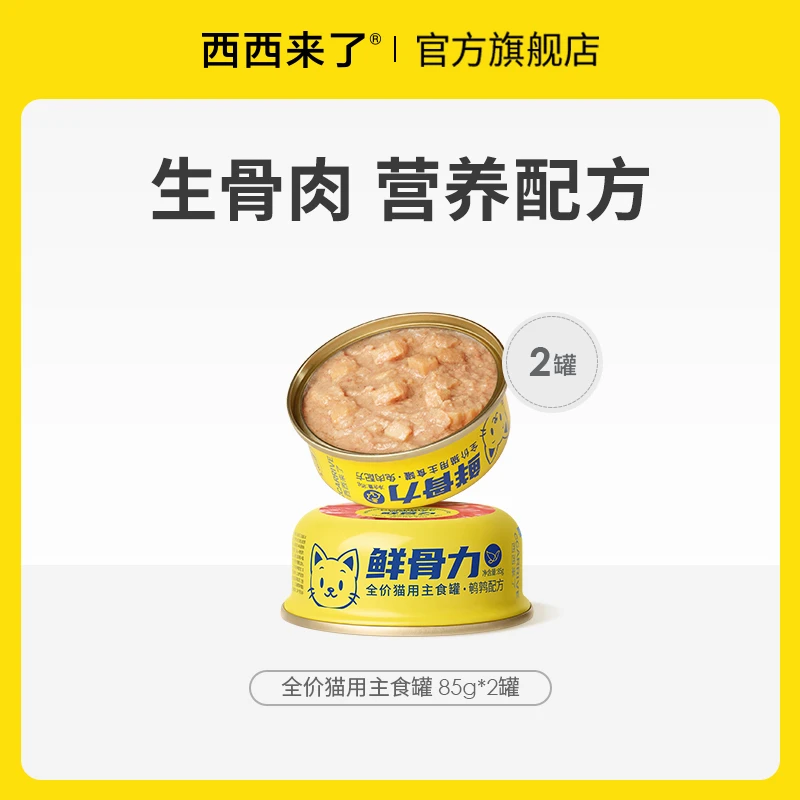 【猫咪主食罐尝鲜】西西来了鲜骨力猫主食罐多种口味85g*2营养美味