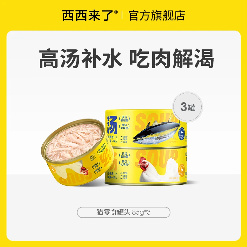 【零食罐尝鲜装】西西来了原切鸡肉金枪鱼罐头85g猫咪高汤零食罐