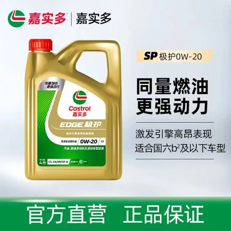 Castrol/嘉实多正品国行嘉实多极护国六SP5W30先进全合成发动机油