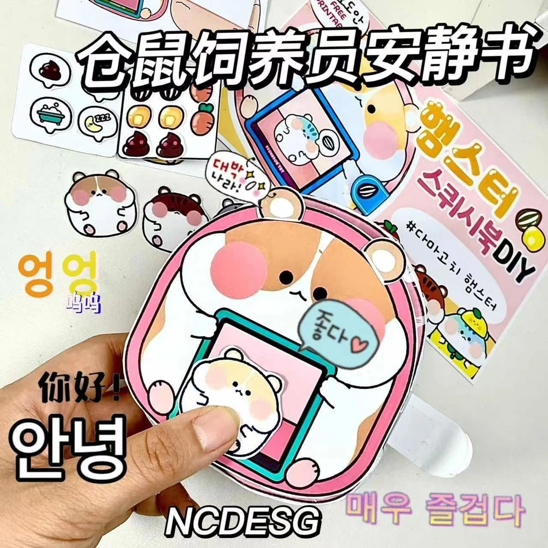 捏捏乐小仓鼠饲养员安静书豆豆本儿童玩具diy手工材料包手撕书