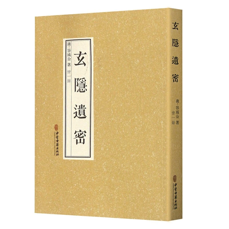 现货正版玄隐遗密商容成公著中医知识古籍出版社国学经典