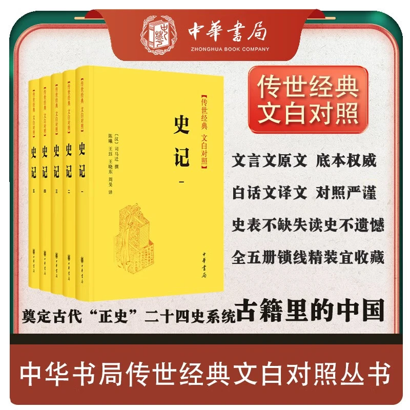 中华书局史记 精装全套5册 原著 中华书局 世经典·文白对照