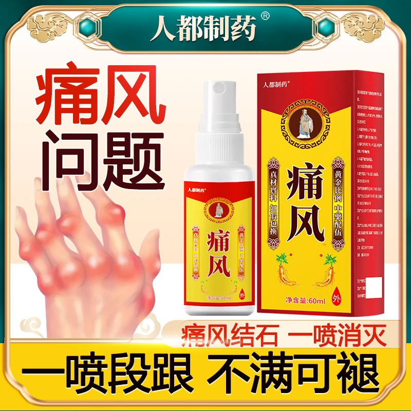 人都制药痛风喷剂红脚肿指头结晶高脚尿酸手温和喷剂喷雾
