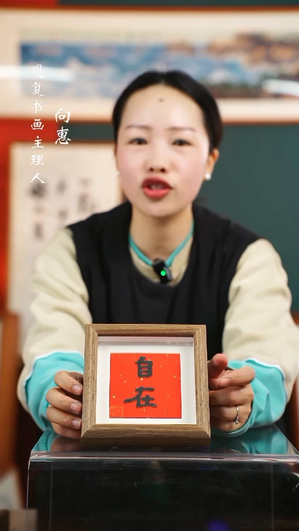 【闪购商品】书法自在-5寸小摆台作品