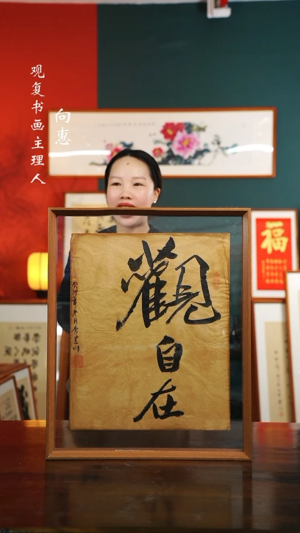 【闪购商品】书法观自在-43*53书法-预售