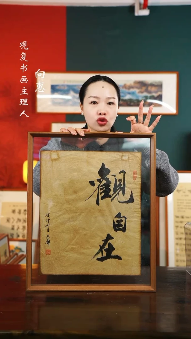 【闪购商品】书法观自在-43*53书法A