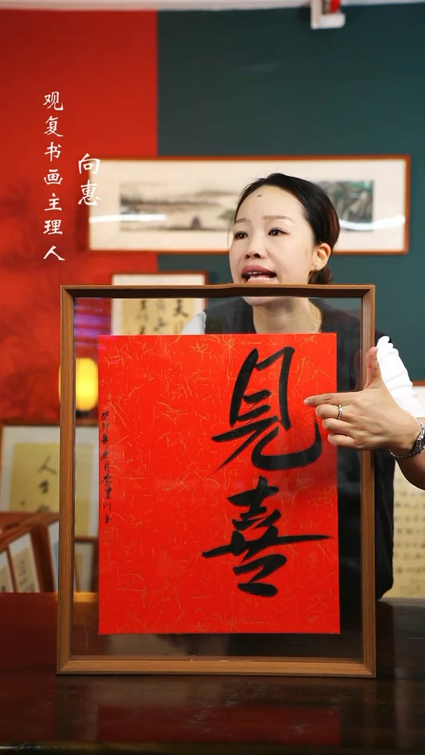 【闪购商品】书法见喜-43*53书法