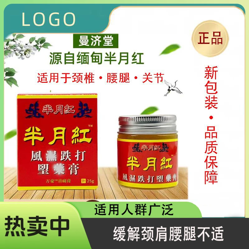 曼济堂原装半月红膏涂抹颈肩颈椎护腰腿护膝盖关节不适通用跌打膏