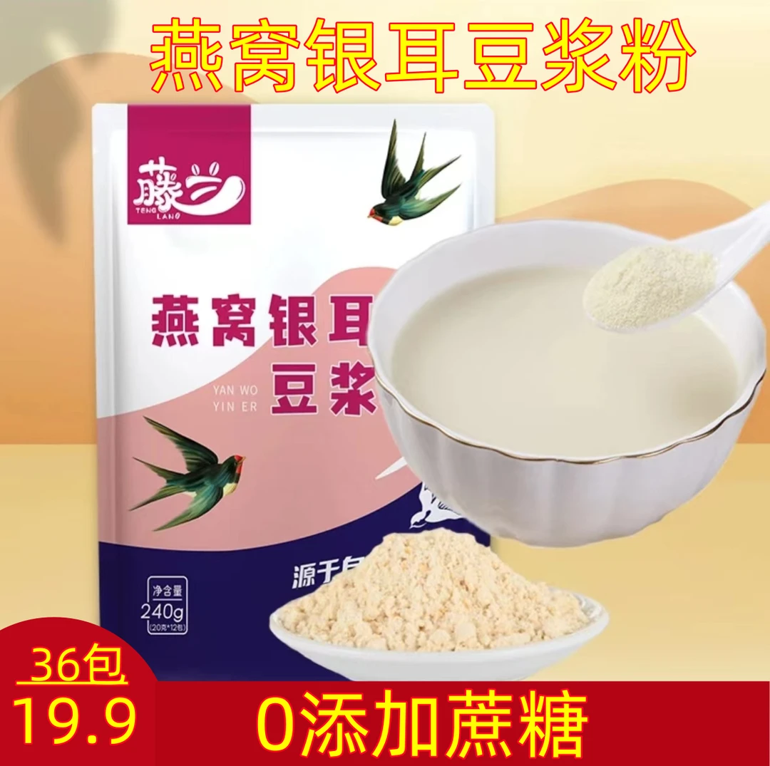 【厂家直发 19.9发36包】燕窝银耳豆浆粉早餐营养代餐粉冲泡豆浆粉