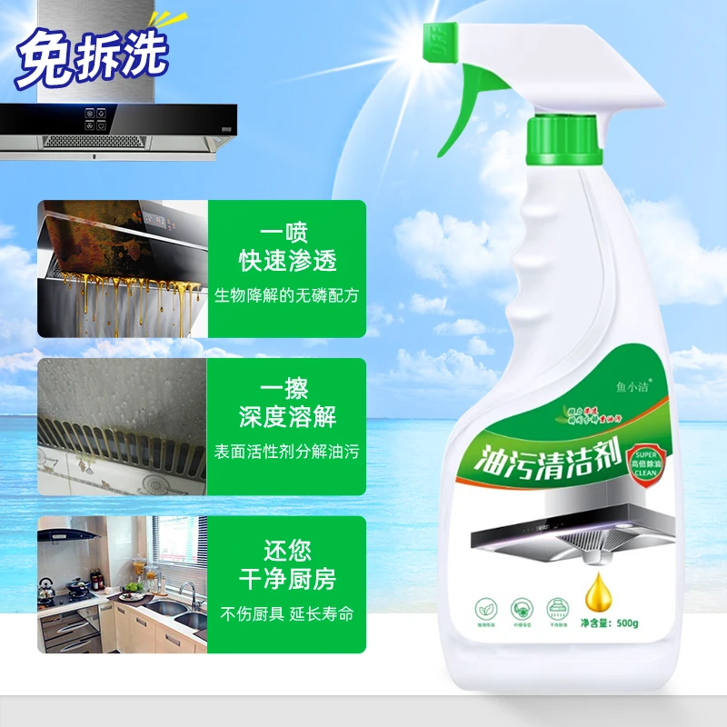 【拍1发4】2351鱼小洁 厨房强力油污净清洁剂
