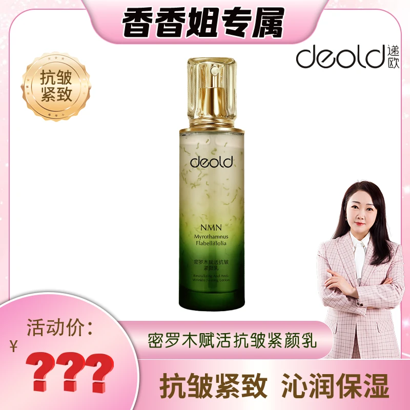 【香香姐新疆包邮】9057-密罗木赋活抗皱紧颜乳
