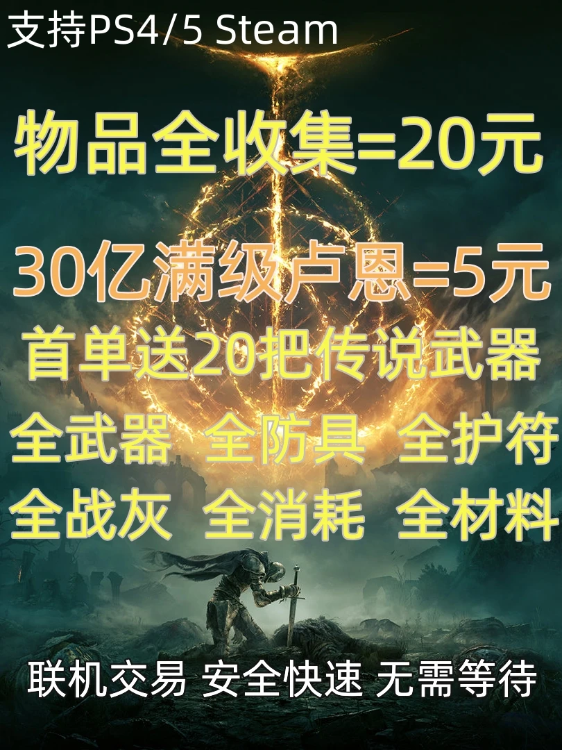 PS4PS5steam艾尔登法环卢恩老头环699魂全武器装备全收集联机交易