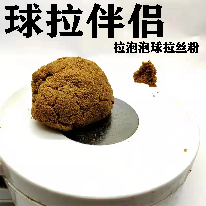 球拉伴侣拉泡泡球饵料拉浮水颗粒钓黑坑鲤鱼滑口鱼专用状态拉丝粉