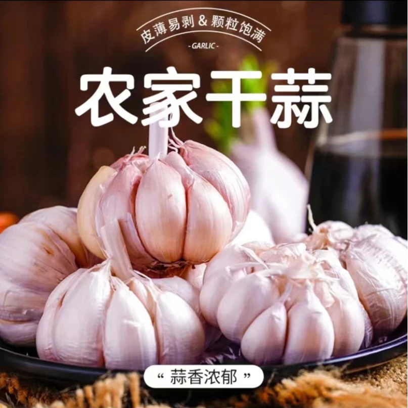 农家【大蒜1斤】豆制品蔬菜山货土特产农产品