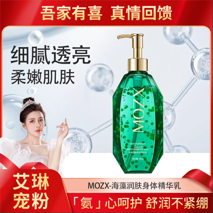 【艾琳宠粉】MOZX-海藻润肤身体精华乳