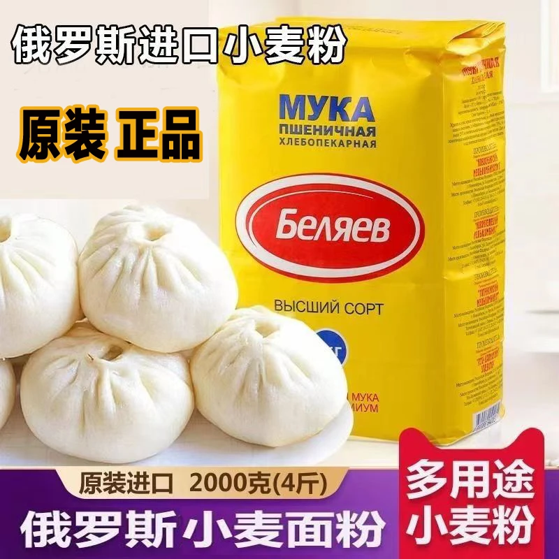 【1袋4斤】俄罗斯面粉俄罗斯进口俄罗斯面粉通用面粉小包装包饺子粉