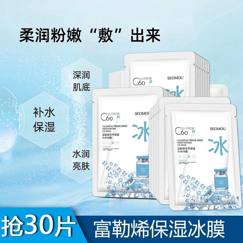 【抢到手30片】富勒烯冻干粉冰膜面膜舒缓修复提拉紧致保湿补水冰膜