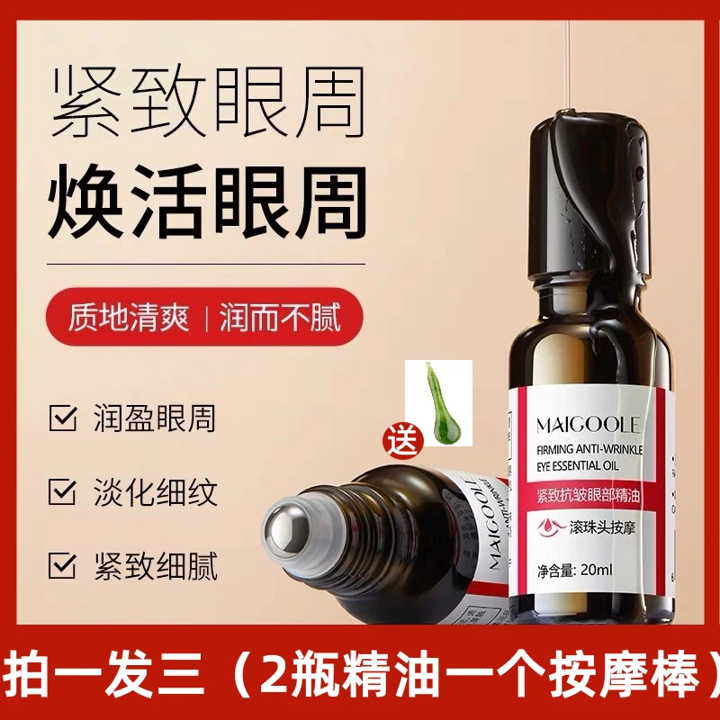（拍一发三）眼部精华油紧致抗皱 淡化细纹黑眼圈眼袋 滚珠按摩精油